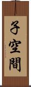 子空間 Scroll