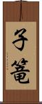 子篭 Scroll