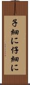 子細に Scroll