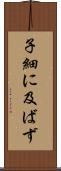 子細に及ばず Scroll