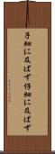 子細に及ばず Scroll