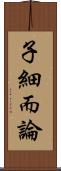 子細而論 Scroll