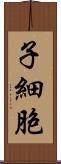 子細胞 Scroll