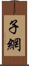 子網 Scroll