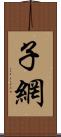 子網 Scroll