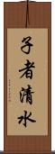 子者清水 Scroll