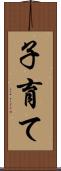 子育て Scroll