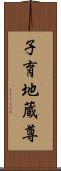 子育地蔵尊 Scroll