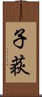 子荻 Scroll