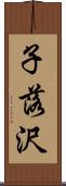 子落沢 Scroll