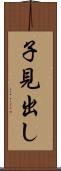 子見出し Scroll