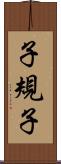 子規子 Scroll