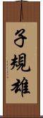 子規雄 Scroll