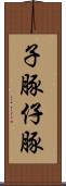 子豚 Scroll