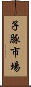 子豚市場 Scroll