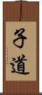 子道 Scroll