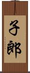 子郎 Scroll