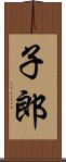 子郎 Scroll