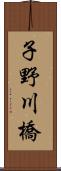 子野川橋 Scroll
