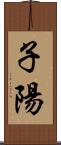 子陽 Scroll