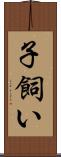 子飼い Scroll