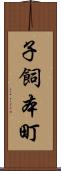 子飼本町 Scroll