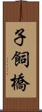 子飼橋 Scroll