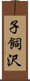 子飼沢 Scroll