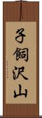 子飼沢山 Scroll