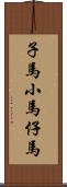 子馬;小馬;仔馬 Scroll