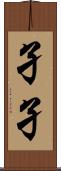 孑孑 Scroll