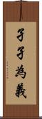 孑孑為義 Scroll