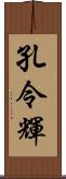 孔令輝 Scroll