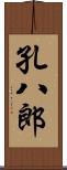 孔八郎 Scroll