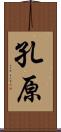 孔原 Scroll