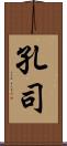 孔司 Scroll