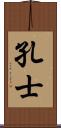 孔士 Scroll