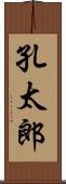 孔太郎 Scroll