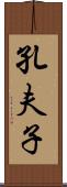 孔夫子 Scroll