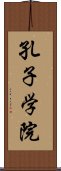 孔子学院 Scroll