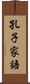 孔子家語 Scroll