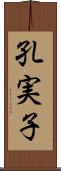 孔実子 Scroll