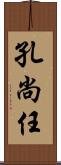 孔尚任 Scroll