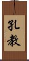 孔教 Scroll