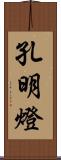 孔明燈 Scroll