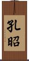 孔昭 Scroll