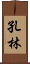 孔林 Scroll