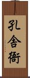 孔舎衙 Scroll