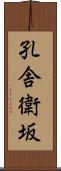孔舎衛坂 Scroll
