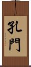 孔門 Scroll